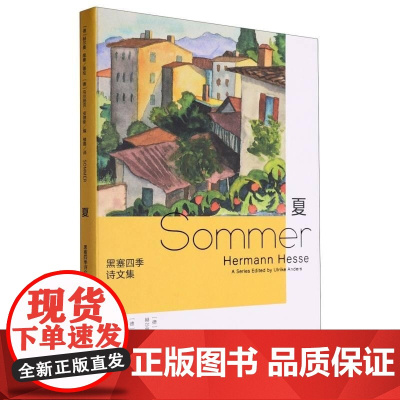 黑塞四季诗文集 夏 精 德 乌尔丽克·安德斯 浙江文艺