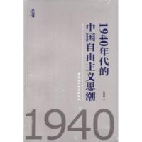 正版新书]1940年代的中国自由主义思潮林建华9787516109687