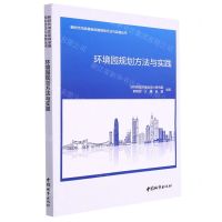 [N]环境园规划方法与实践/新时代市政基础设施规划方法与实践丛书-9787507435368