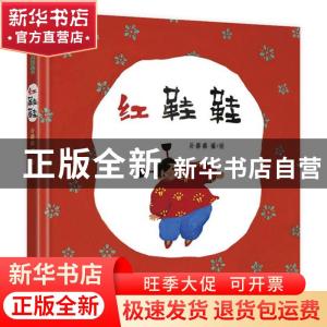 正版 红鞋鞋 孙璐璐 电子工业出版社 9787121399855 书籍