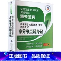 临床医学检验技术(中级)资格考试拿分考点随身记 [正版]2023年临床医学检验技术中级资格考试拿分考点随身速记 全国卫生