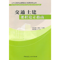 醉染图书交通土建课程设计指南9787112120734