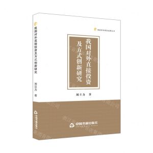 [N]我国对外直接投资及方式创新研究/高校学术研究成果丛书-9787506895422