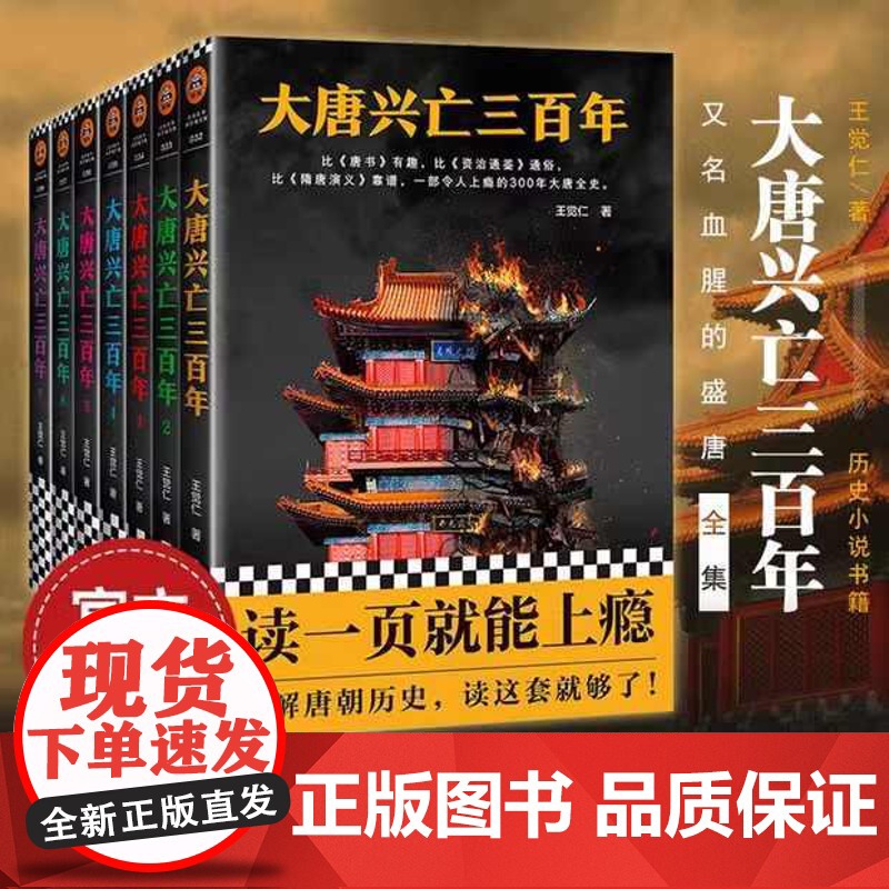 大唐兴亡三百年大全集(全7册)一部令人上瘾的300年大唐全史套装 唐朝兴盛与衰落 历史变迁 历史类书籍小说 作家王觉仁唐