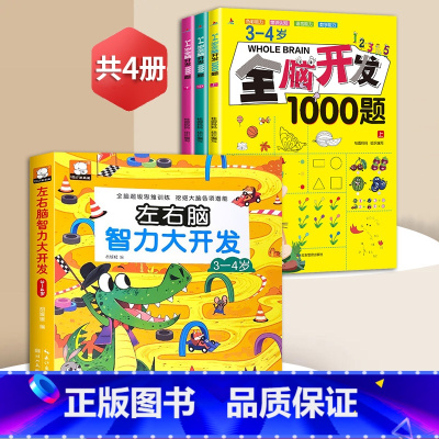 3~4全脑开发+左右脑[全4册] [正版]全脑开发700题2-3岁幼儿思维逻辑训练书儿童益智早教书幼儿园小班中大班宝宝左