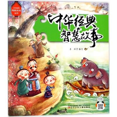 中华经典智慧故事 注音版 中华优秀传统文化丛书 有声读物同步阅读 3-6岁儿童睡前故事阅读书籍 儿童故事书籍 辽宁少年儿