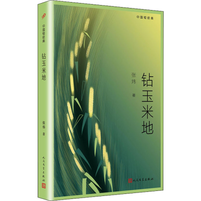 醉染图书钻玉米地9787020157136