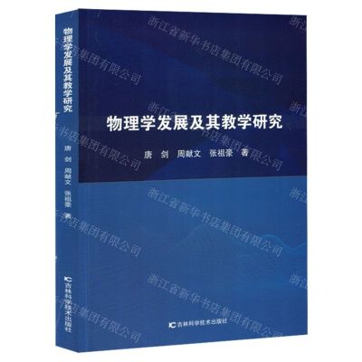 [N]物理学发展及其教学研究-9787574406780