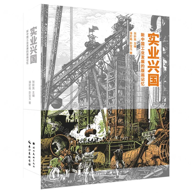 [N]实业兴国(新中国工业发展的版画记忆)-9787571201395
