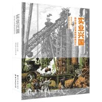 [N]实业兴国(新中国工业发展的版画记忆)-9787571201395