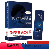 [正版]假如给我三天光明 中英文对照版书海伦凯勒 无删减英文版原版原著翻译中文译本世界名著英汉双语读物英语书籍