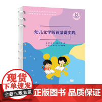 清华正版 幼儿文学阅读鉴赏实践 张潺,刘芳,田丽红 清华大学出版社 学前教育-阅读课-高等学校-教材