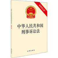 [M]中华人民共和国刑事诉讼法 最新修正版-9787519728243