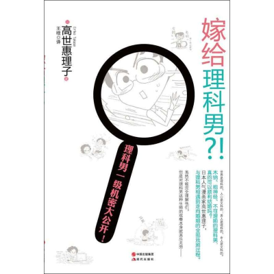 正版新书]嫁给理科男?!(日)高世惠理子9787514306149