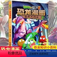 恐龙漫画-奇兵大对决 [正版]7奇兵大对决-植物大战僵尸恐龙漫画
