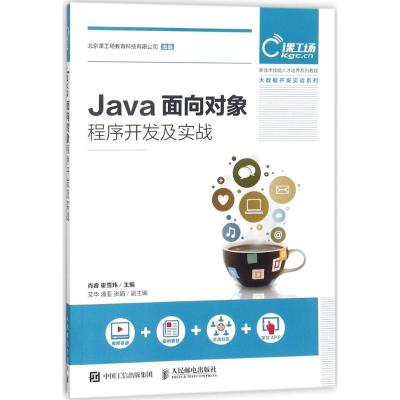 正版新书]Java面向对象程序开发及实战肖睿9787115473998