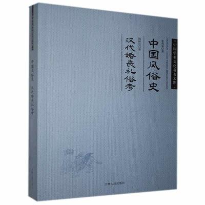 正版新书]中国学术文化名著文库:张亮采中国风俗史、杨树达汉代