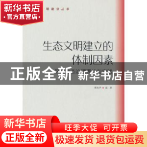 正版 生态文明建立的体制因素——区域生态治理理论与实践 傅光华