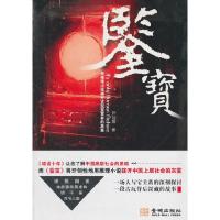 正版新书]鉴宝-用推理小说揭开古玩鉴赏界的黑幕尹剑翔978780251