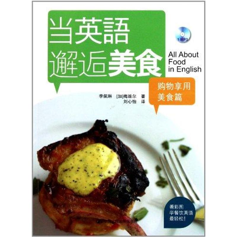 音像购物享用美食篇 当英语邂逅美食李佩琳 梅维尔