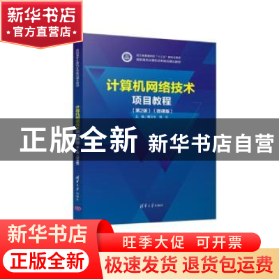 正版 计算机网络技术项目教程:微课版 戴万长,杨云 清华大学出版