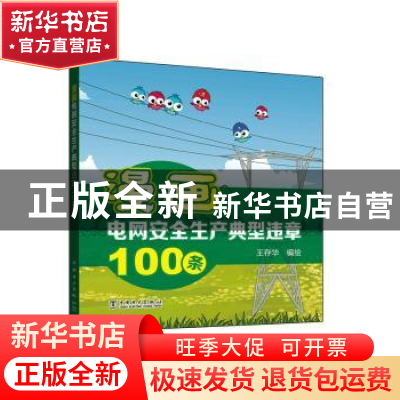 正版 漫画电网安全生产典型违章100条 王存华编绘 中国电力出版社