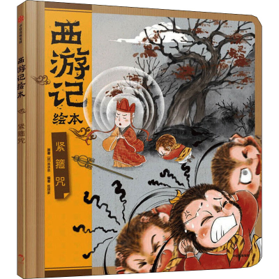 醉染图书紧箍咒9787521730661