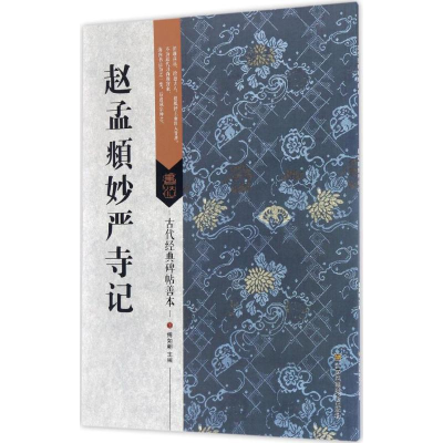 醉染图书赵孟頫妙严寺记9787558008368