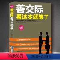 [正版]善交际看这本就够了 人际沟通成功学 职场人际交往沟通说话技巧 演讲与口才训练书籍 沟通的艺术说话之道 销售口才