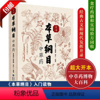 [正版]全书实拍本草纲目中草药中医书籍大全中医养生书籍中草药书籍草药书本草纲目彩图李时珍版中草药彩图中医基础理论大全书
