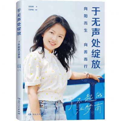 [N]于无声处绽放(了不起的江梦南)-9787556129119