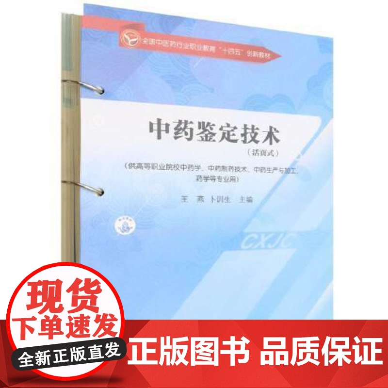 中药鉴定技术(活页式)王燕 卜训生 主编 全国中医药行业职业教育十四五创新教材 中国中医药出版社