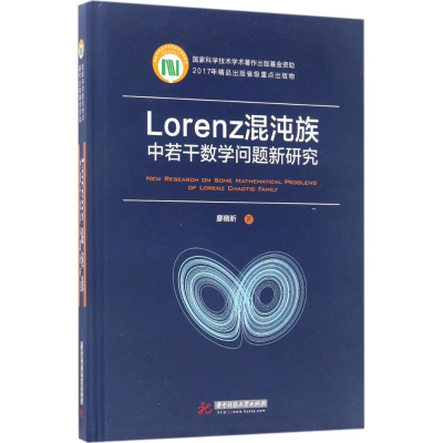 醉染图书Lorenz混沌族中若干数学问题新研究9787568026215