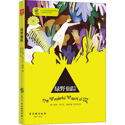 [M]绿野仙踪-9787554611005