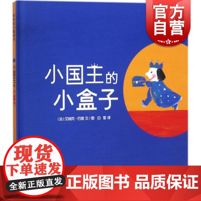 幼幼成长图画书 小国王的小盒子 婴幼儿亲子读物 睡前故事 少年儿童出版社