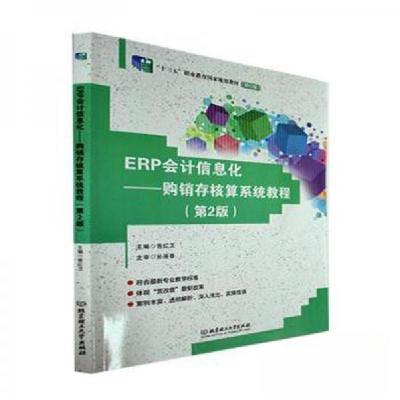 正版新书]ERP会计信息化——购销存核算系统教程(第2版)曾红卫