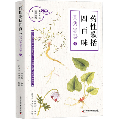 [M]《药性歌括四百味》白话讲记 4-9787504692788