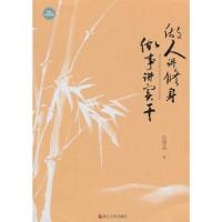 正版新书]做人讲修身做事讲实干庄恩岳9787213061431