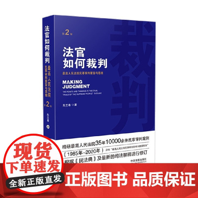 法官如何裁判 第2版 朱兰春 著 法律