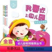 我喜欢上幼儿园(套装共4册) [正版]我喜欢上幼儿园全套4册 养成好习惯学会与人相处勇敢做自己学会自我管理 适合3-6岁