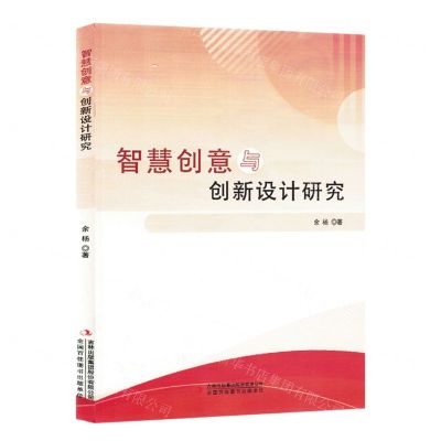 [N]智慧创意与创新设计研究-9787573126122