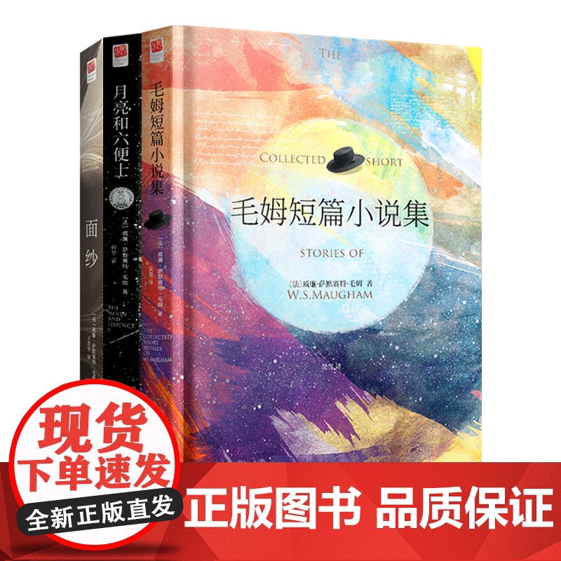 正版精装丨毛姆短篇小说集+月亮和六便士+面纱(全3册套装)毛姆经典作品集 毛姆经典代表作 毛姆作品精选集 外国小说世界名