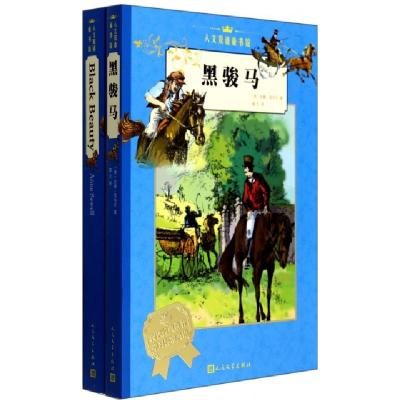 正版新书]黑骏马(共2册)/人文双语童书馆(英)安娜·西韦尔|译者: