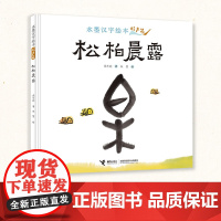 水墨汉字绘本系列:松柏晨露