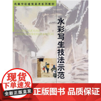 水彩写生技法示范 漆德琰昌莲玉重庆大学 中国建筑工业出版社 正版书籍