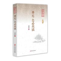 正版新书]开元·忽必烈说(中国专业作家小说典藏文库)邓海南978