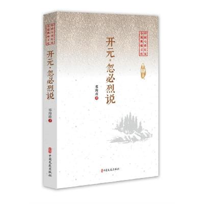 正版新书]开元·忽必烈说(中国专业作家小说典藏文库)邓海南978