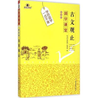 正版新书]古文观止(解读版)吴楚材9787567733367