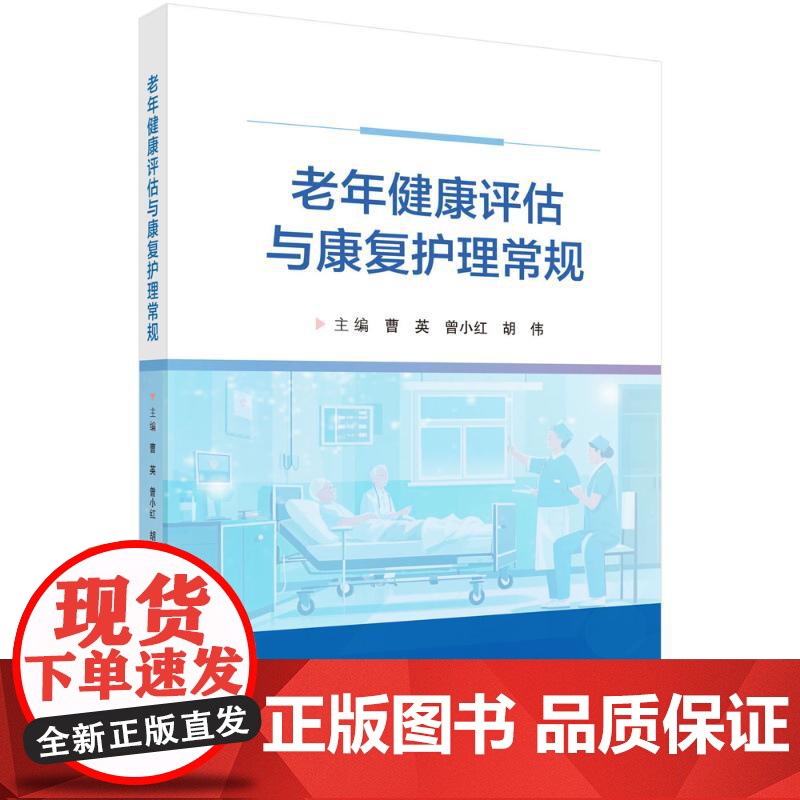 老年健康评估与康复护理常规曹英,曾小红,胡伟科学出版社9787030815101医学卫生/药学