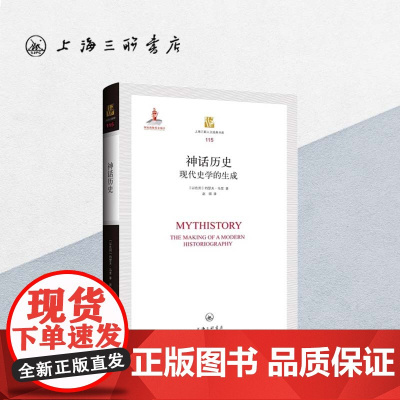 神话历史:现代史学的生成 约瑟夫·马里(著)上海三联书店 9787542674272